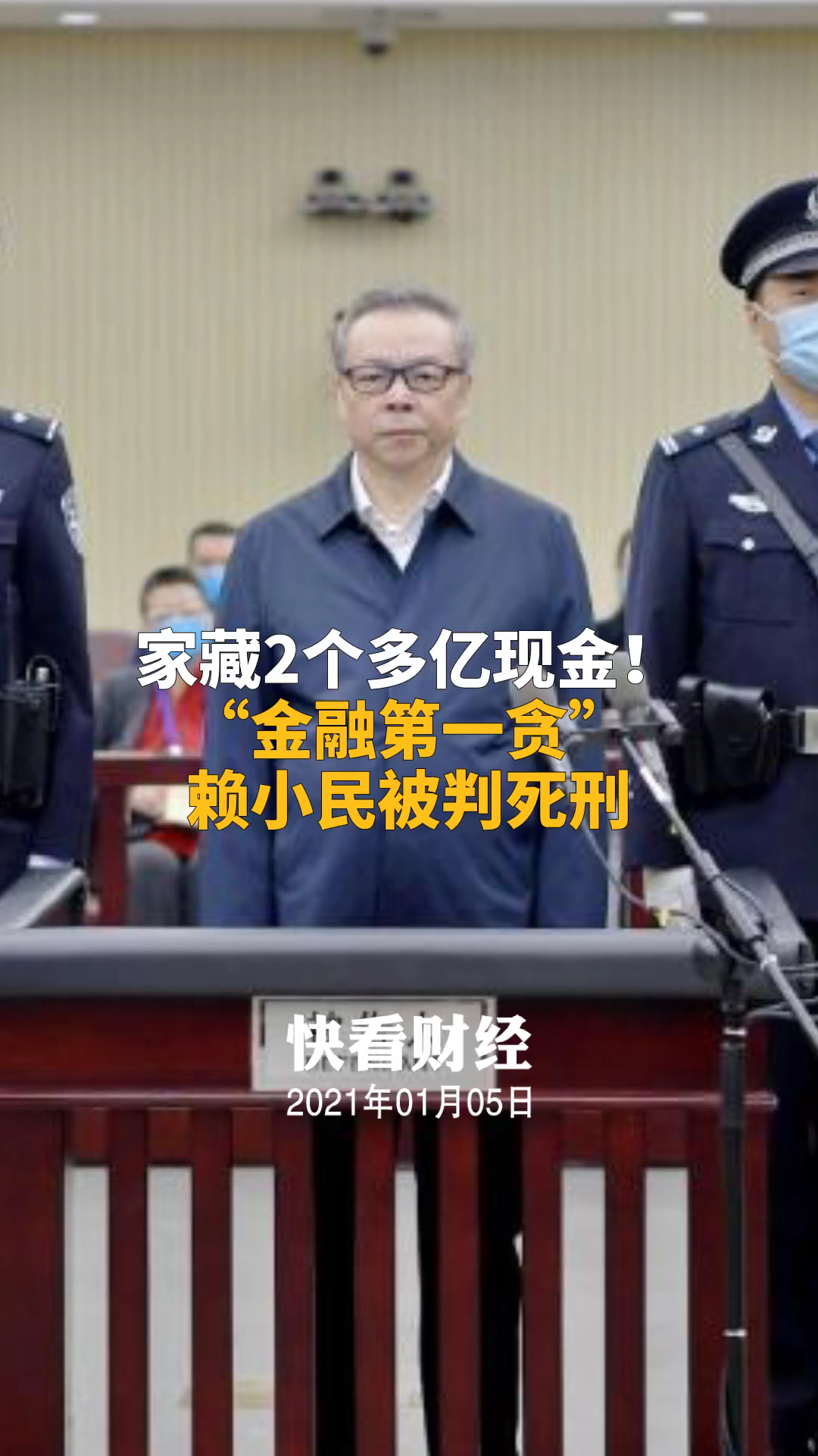 家藏2个多亿现金!"金融第一贪"赖小民被判死刑-全民小视频