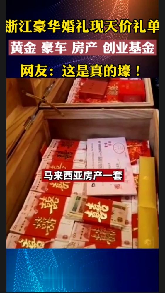 豪华婚礼现天价陪嫁礼单:现金280多万加创业基金2000多万,外加豪车、房产…