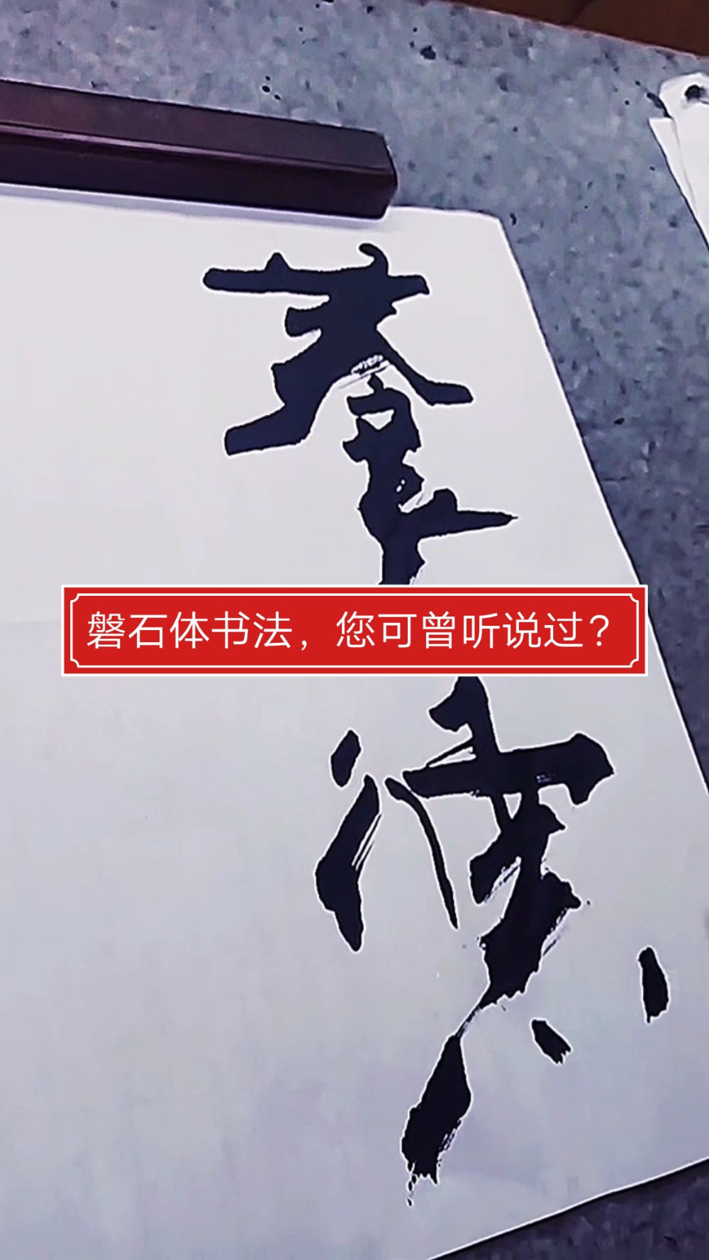 张增亮磐石书法#磐石体书法,您可曾听说过?