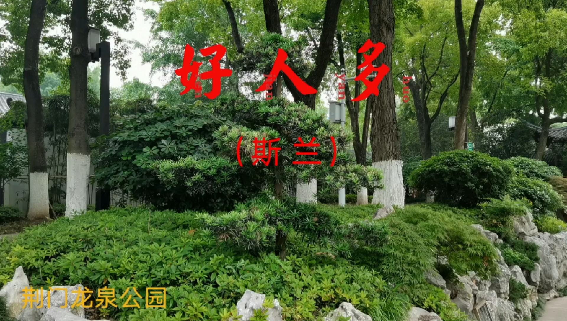 歌曲欣赏《好人多》(斯兰)-全民小视频