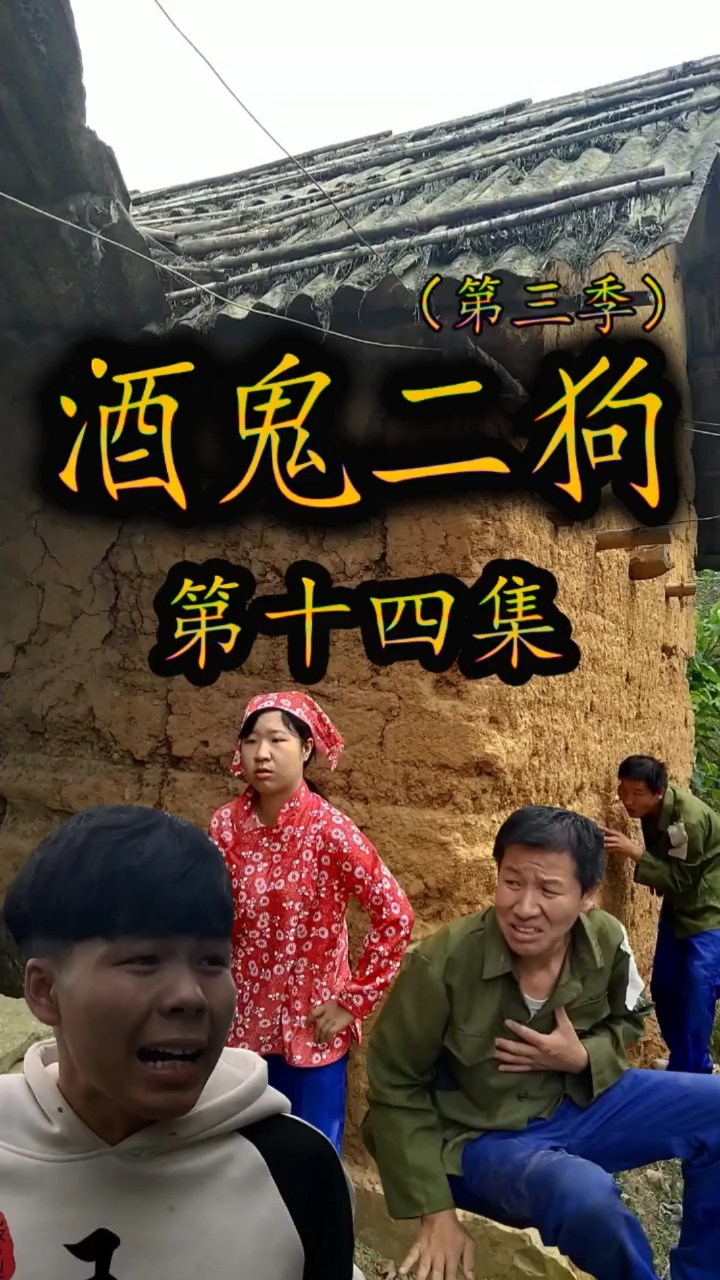 全民小剧场#酒鬼二狗第十四集