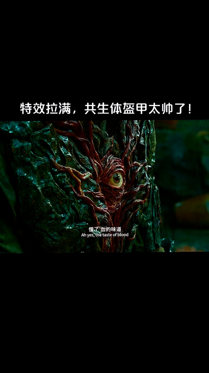 好看电影#共生体盔甲说,几百年了都没有被人控制,最后还有点可爱