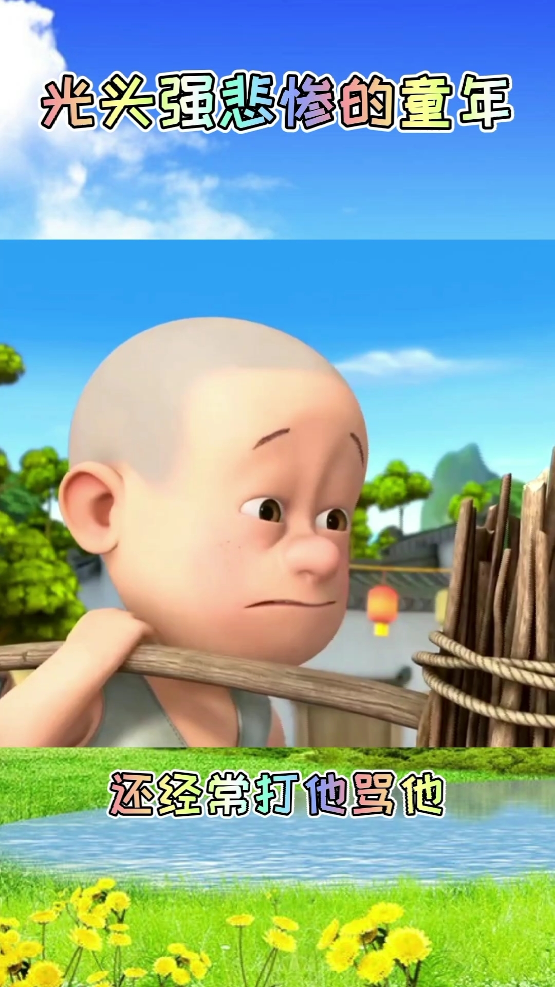 熊出没#光头强小时候真的很可怜