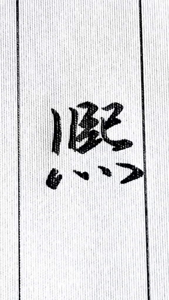 手写文字#每日一字,熙的行书写法.