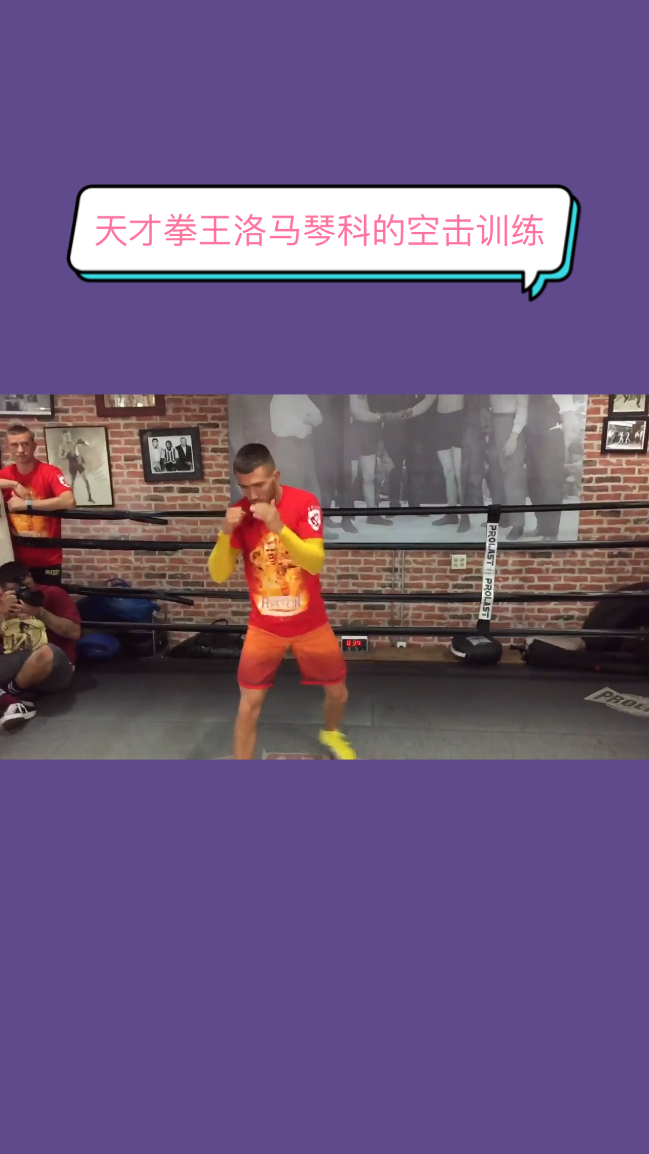 拳击运动天才拳王洛马琴科的空击训练