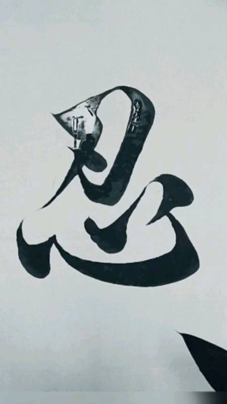 军山写字#忍字头上一把刀,忍一时风平浪静!