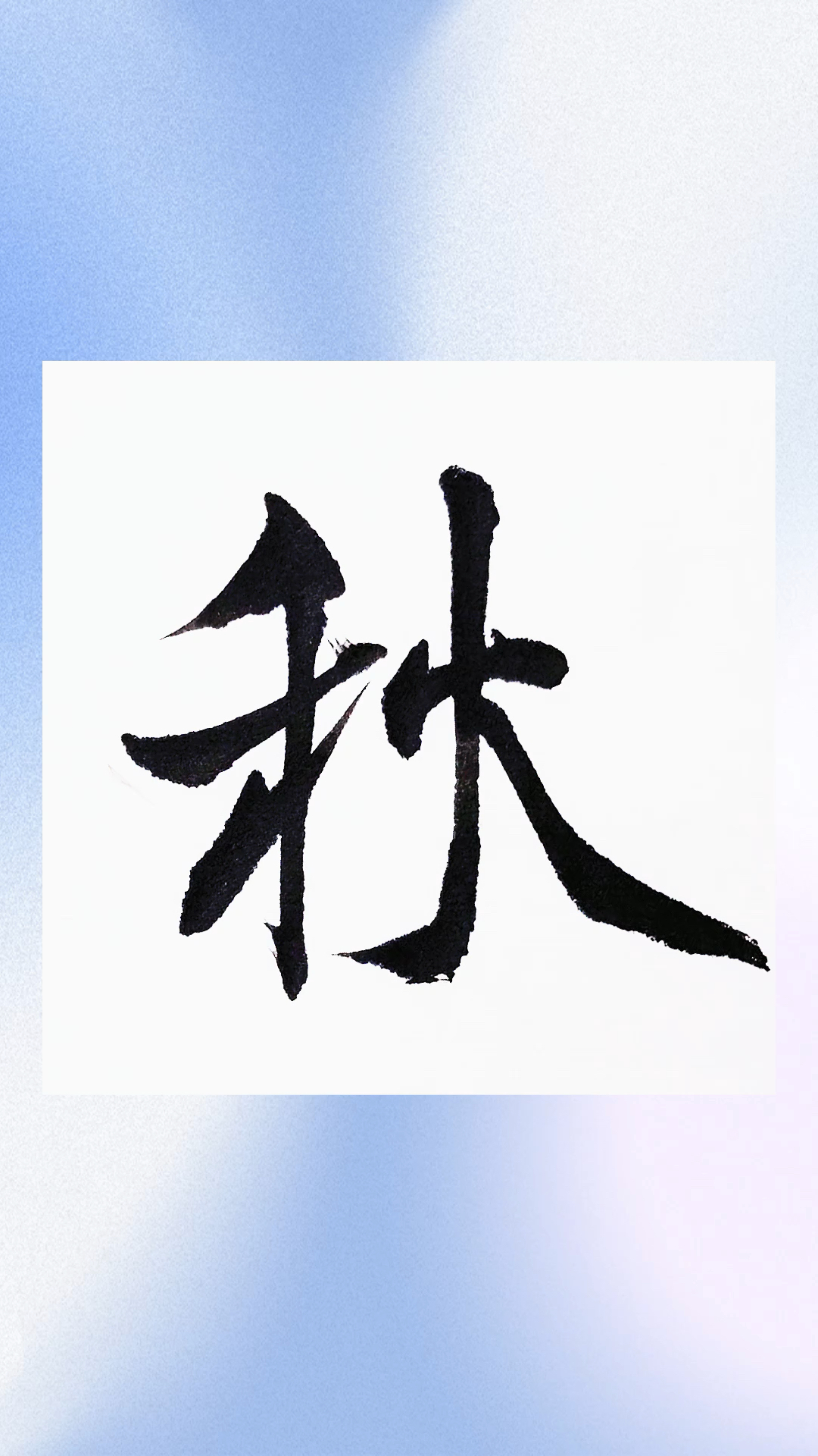 全民书法秀#蜀素帖秋字的又一种写法-度小视