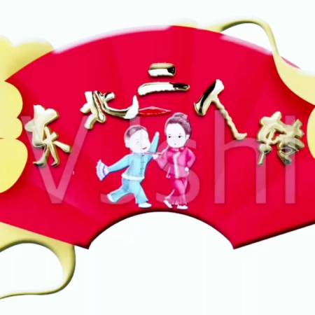 感觉一下俺东北二人转的味道——双回门