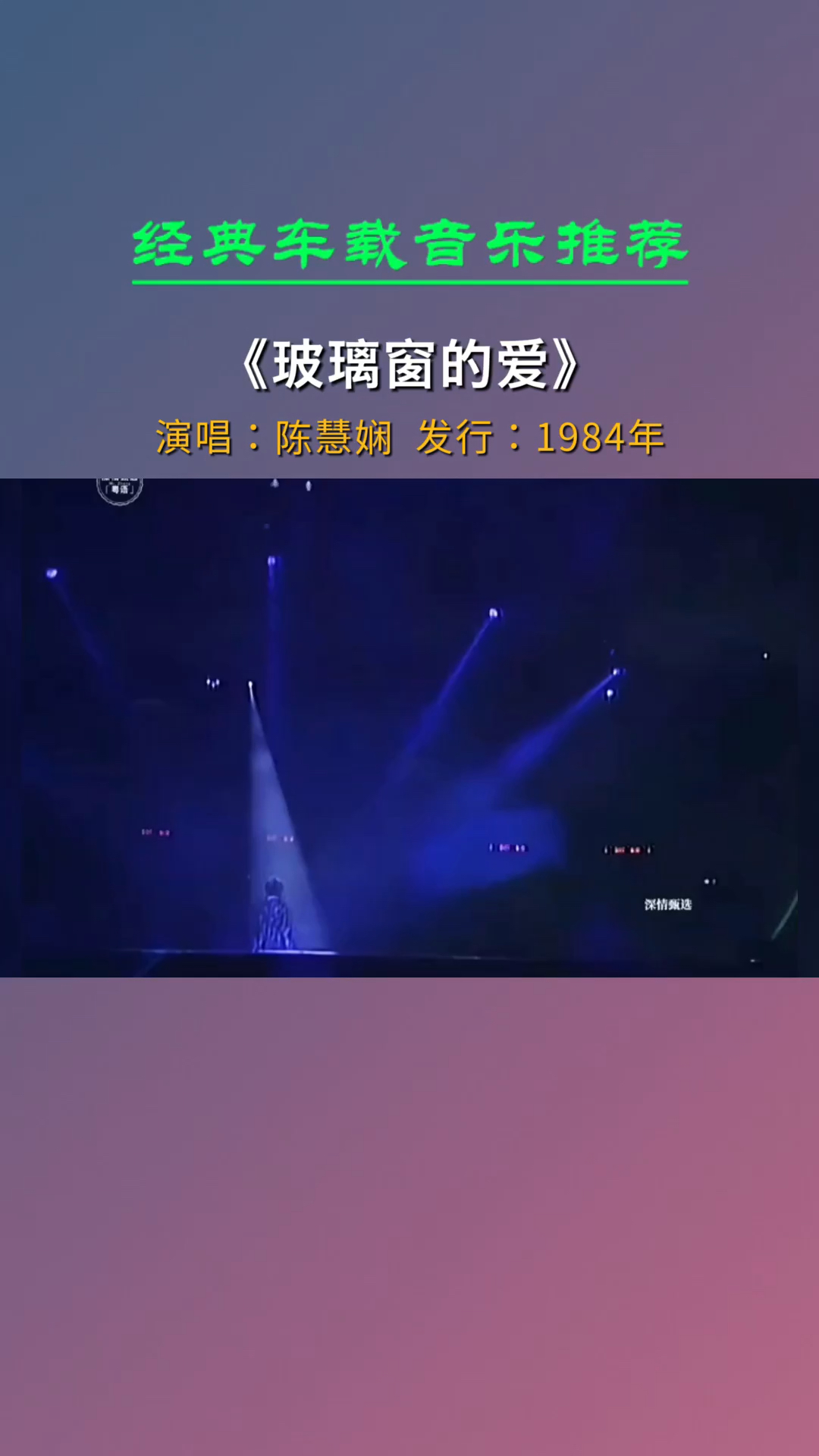 经典老歌听来听去女歌手还是陈慧娴的歌比较好听有同感的吗玻璃窗的爱