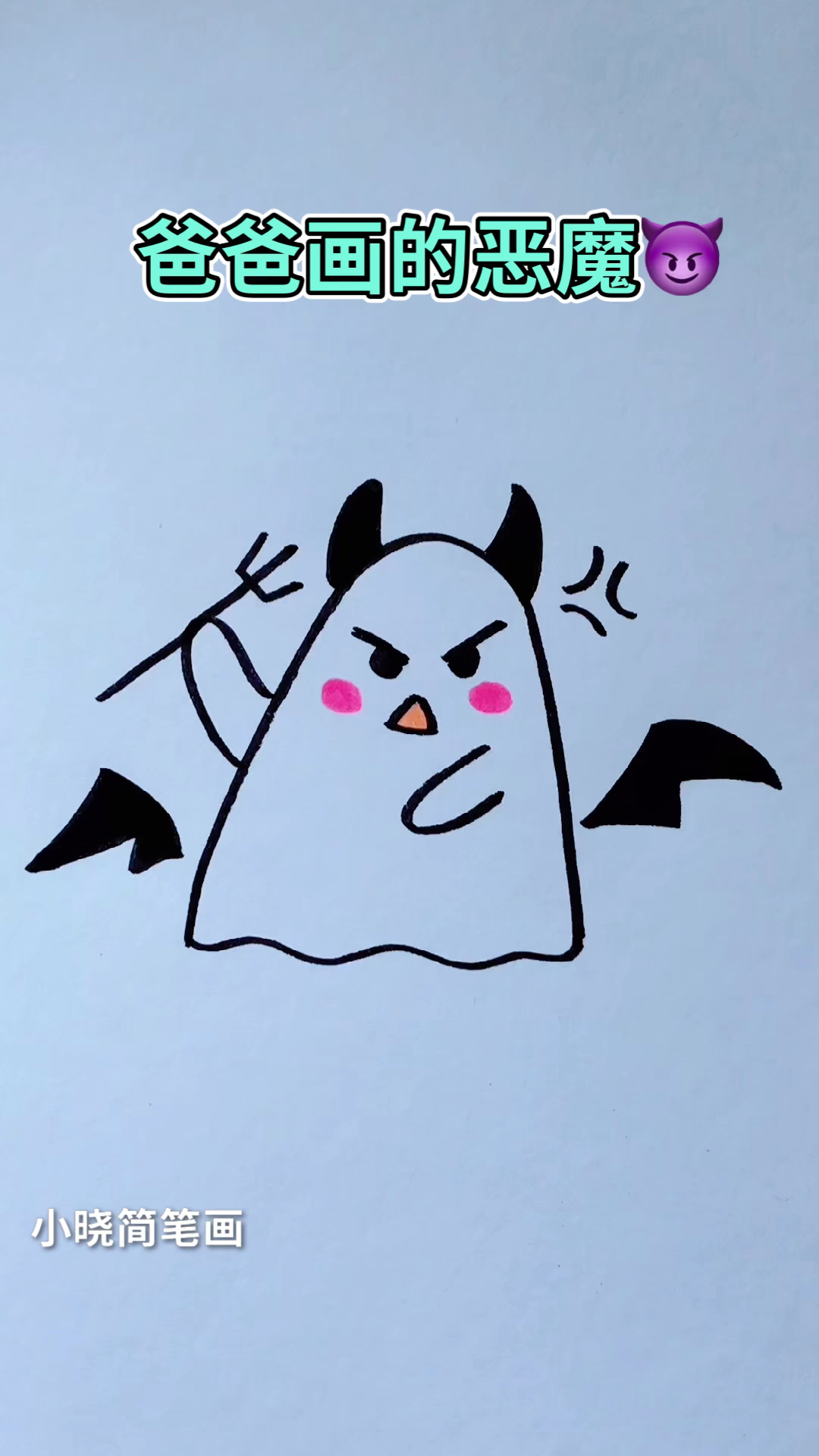 画画原来如此简单爸爸画的恶魔pk我画的恶魔