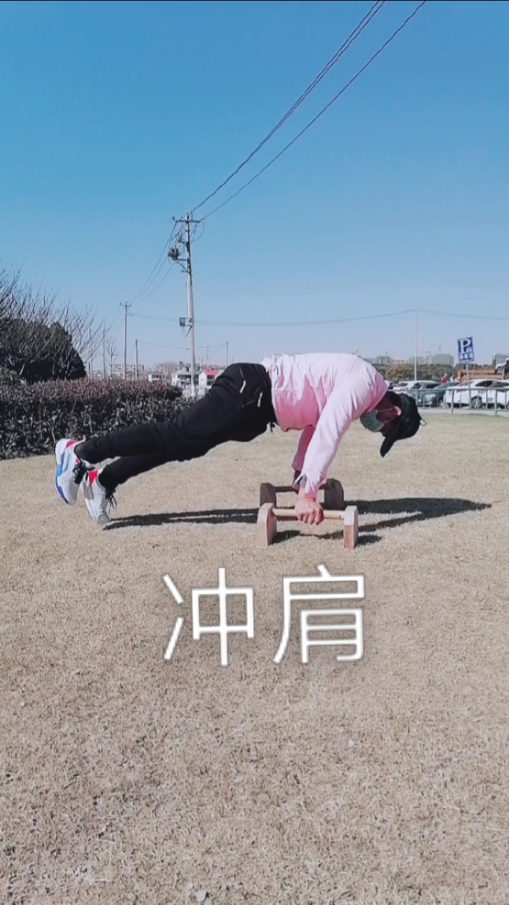 健身宁教练传递健身正能量#冲肩