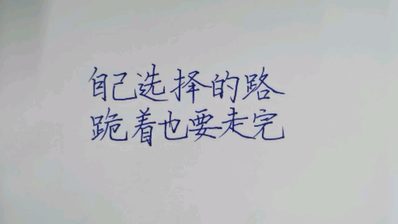 手写文字#自己选择的路跪着也要走完!
