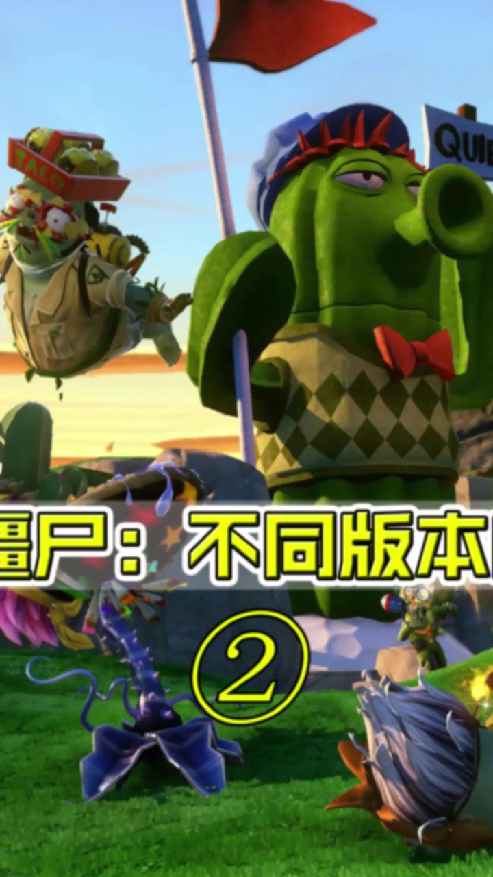 不同版本的蹦极僵尸