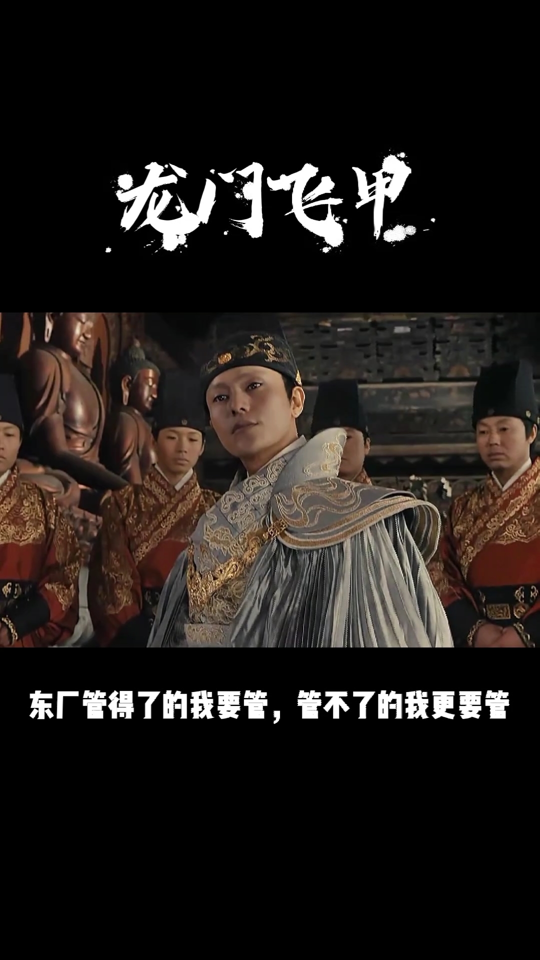精彩影视#《龙门飞甲》东厂管得了的我要管,东厂管不了的我更要管.