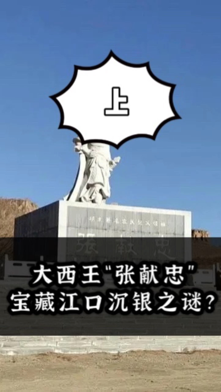 大西王"张献忠"江口沉银之谜?-度小视