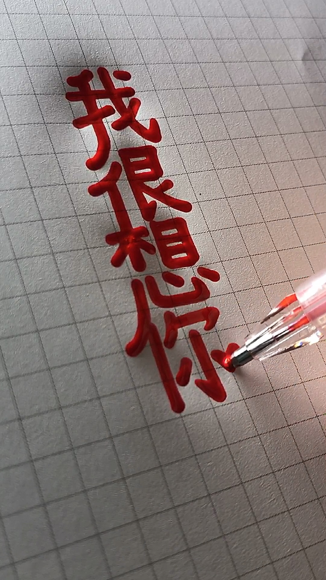 手写文字#你还好吗?我很想你.