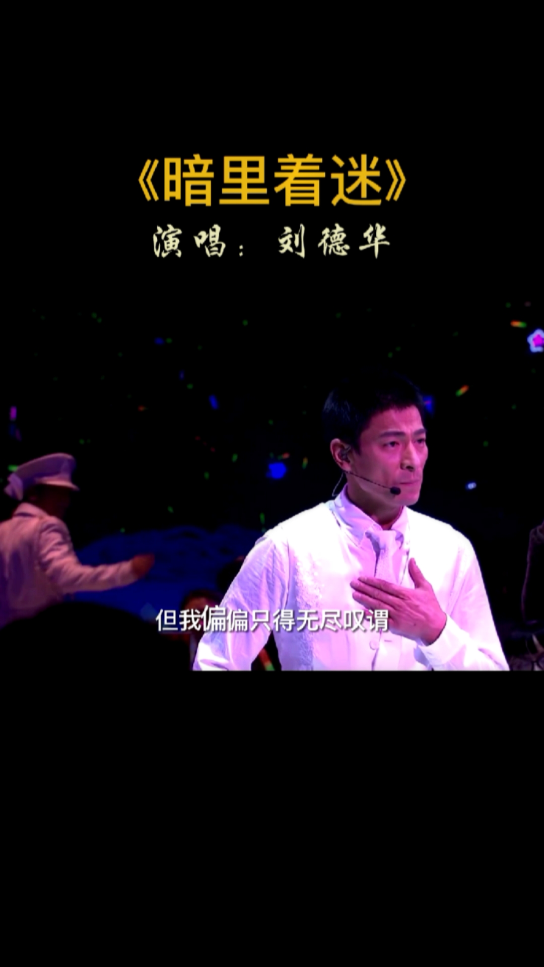 萤火有奖打卡刘德华暗里着迷其实每次见你我也着迷无奈你我各有角色