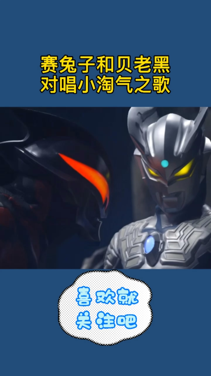 奥特曼赛兔子和贝老黑的对唱小淘气之歌