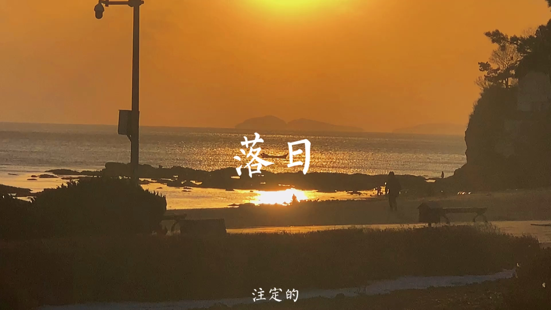 我的私藏景点#别说了,注定的