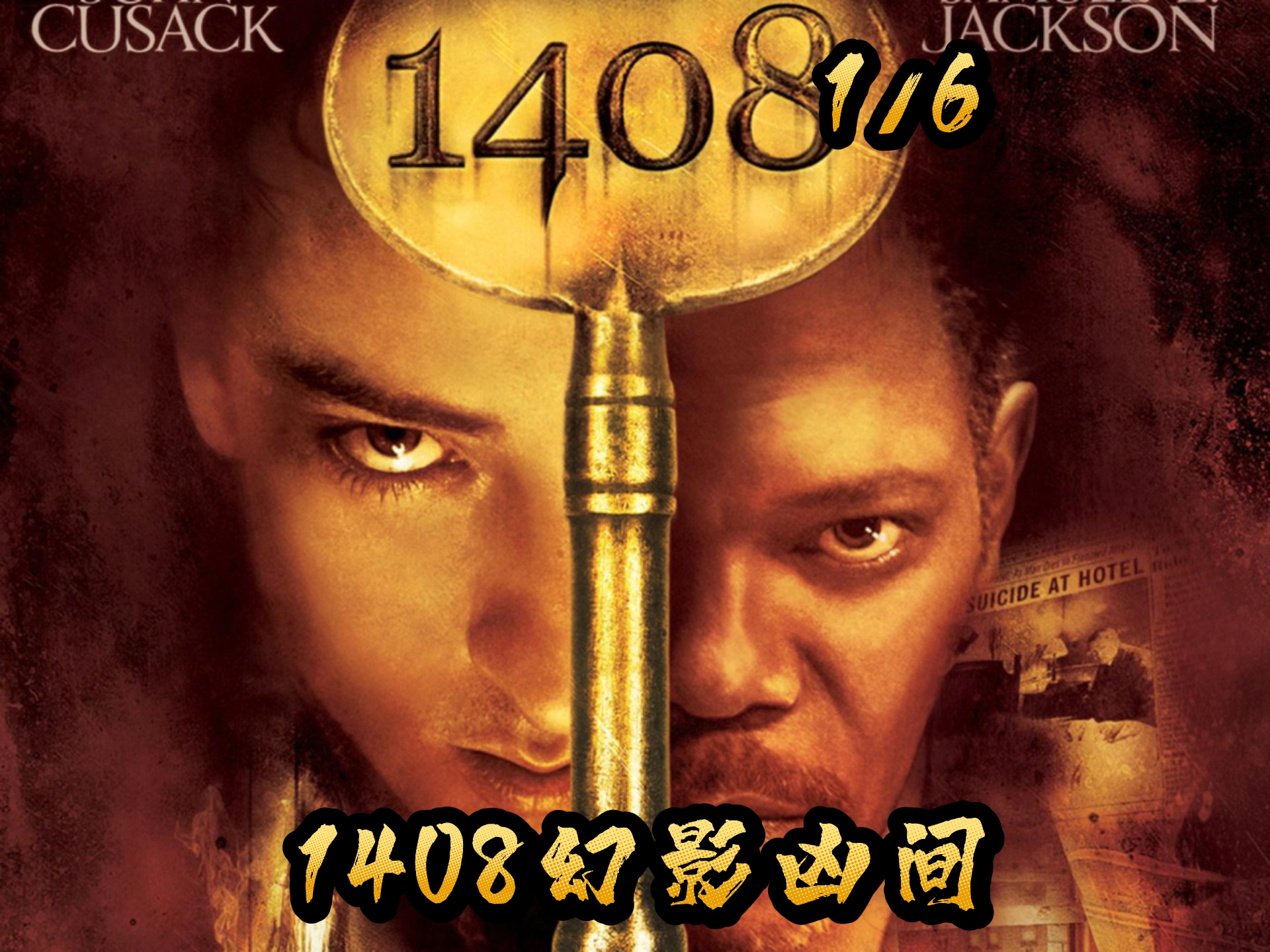 全民小剧场#恐怖惊悚电影《1408幻影凶间》