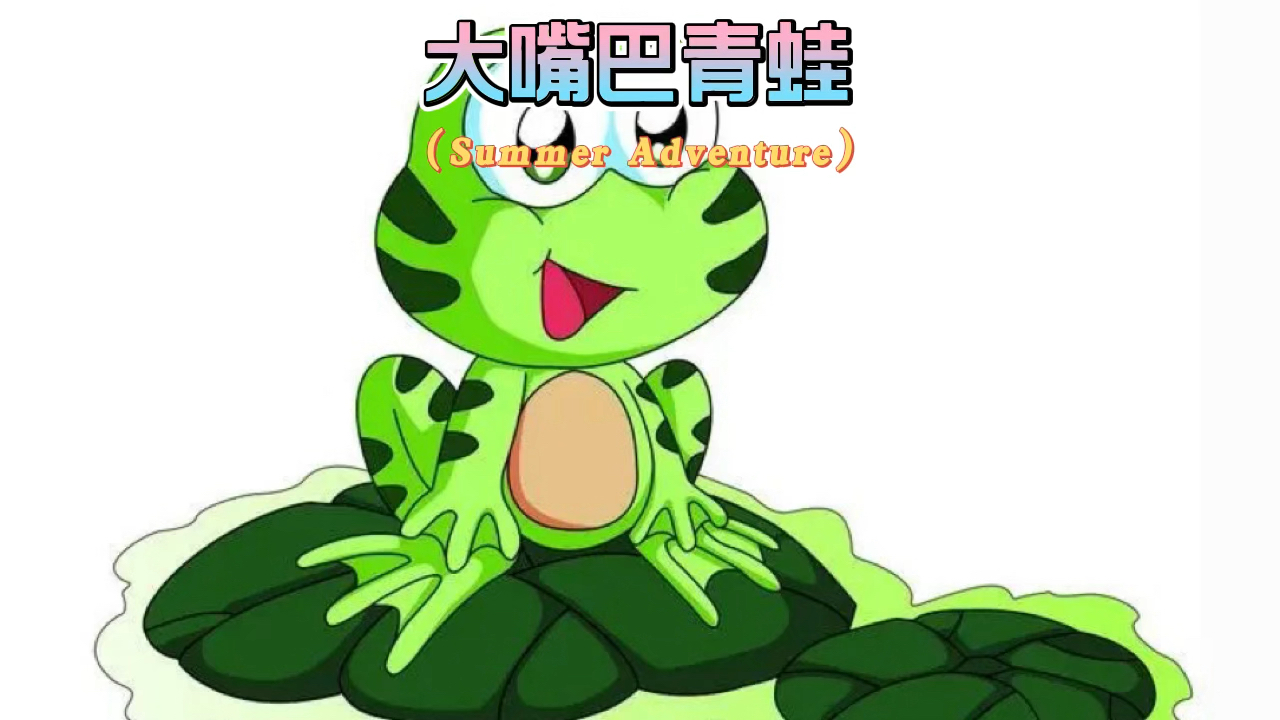 育儿知识动起来#儿童绘本(大嘴巴青蛙)