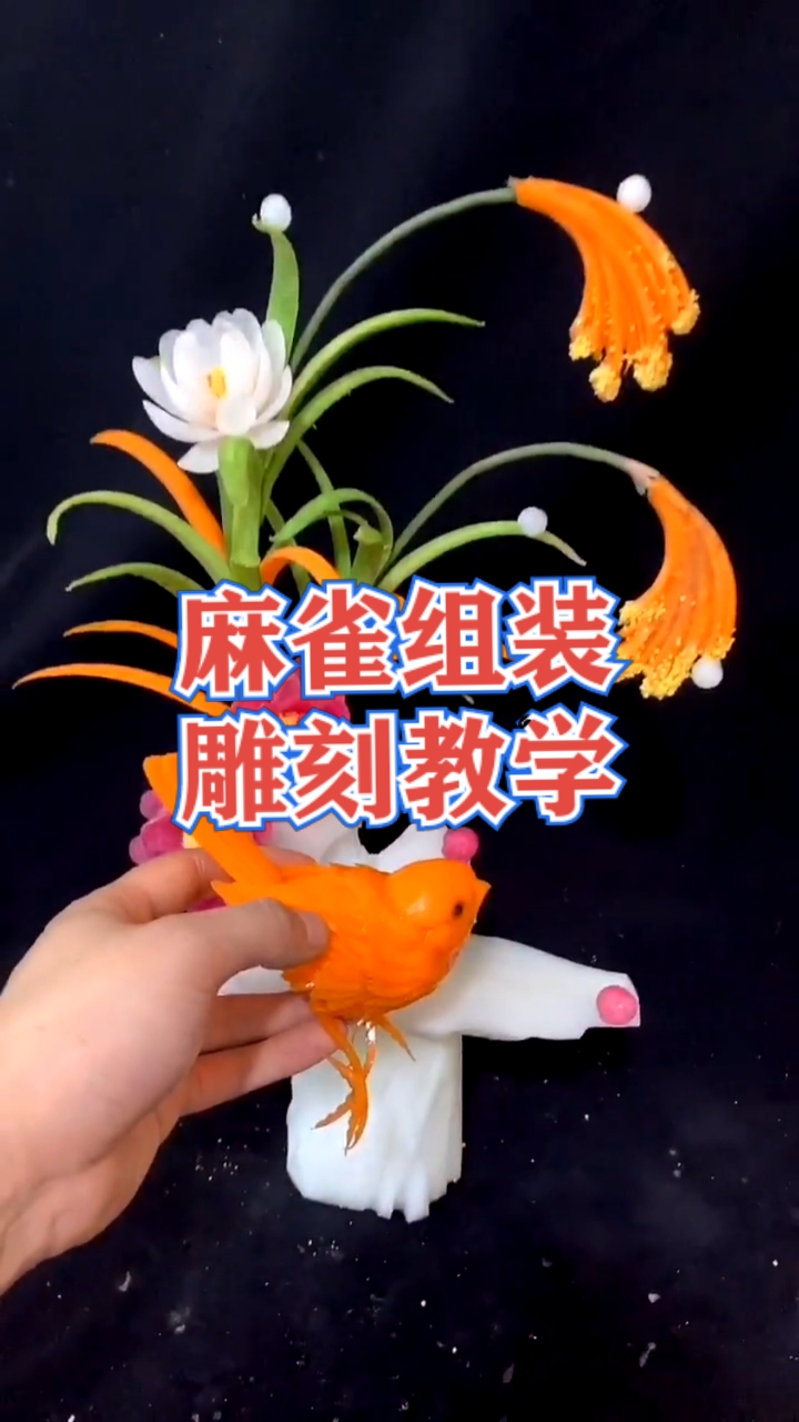 七星级厨房大厨雕刻麻雀组装雕刻教学,包教包会-度小视