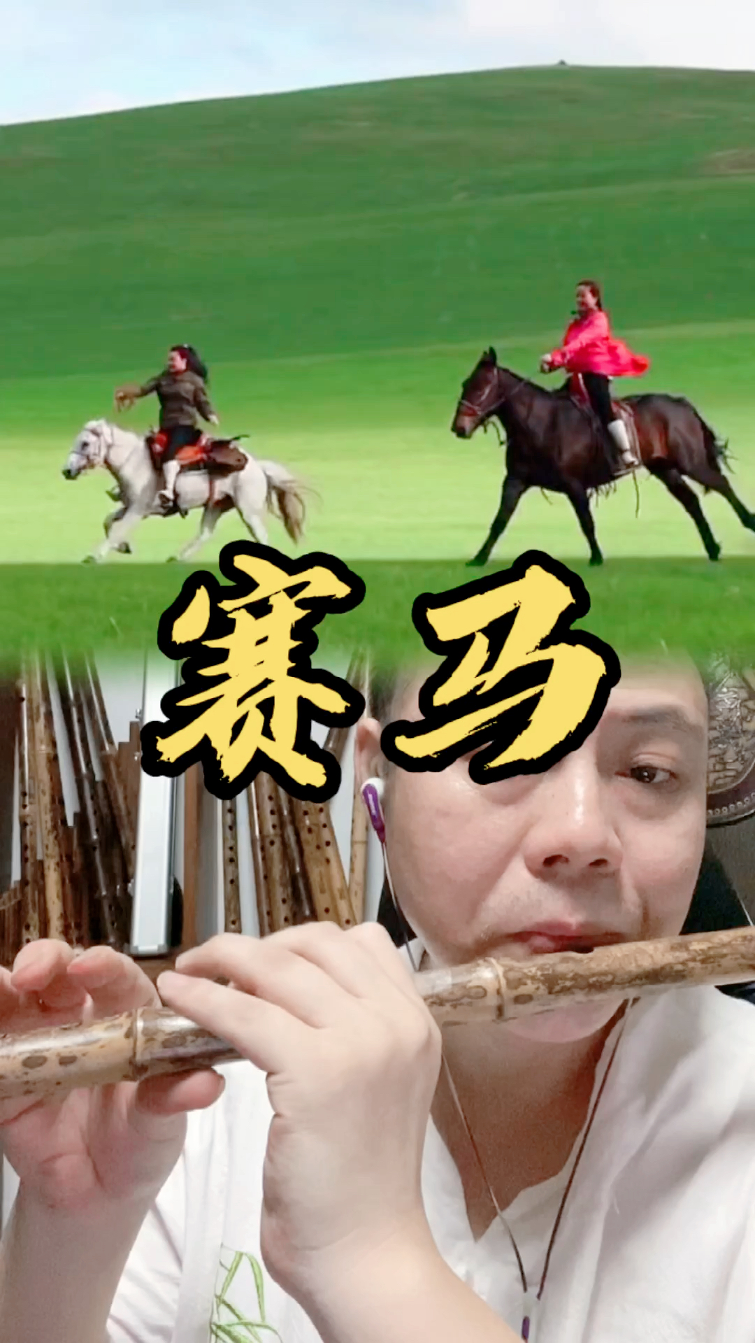 笛子笛子独奏赛马一会直播吹笛子你来吗