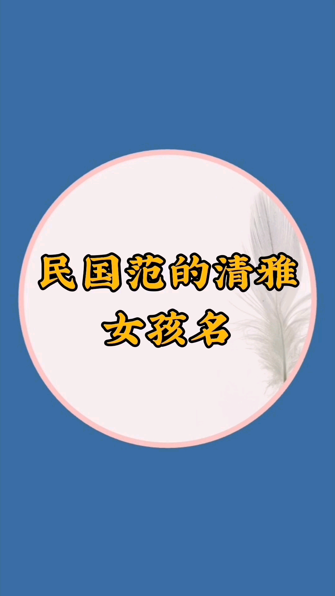 宝宝起名#民国范的清雅女孩名-度小视