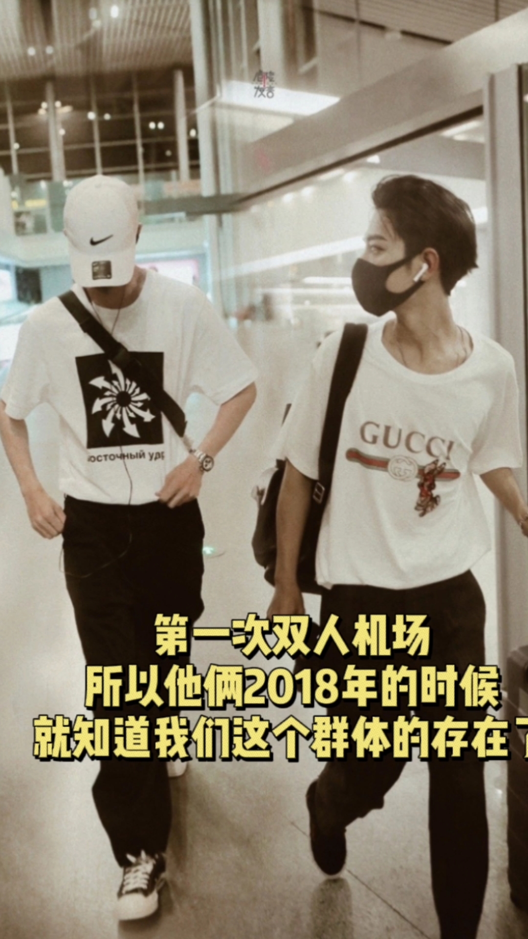 博君一肖#哥哥弟弟第一次双人机场所以他们2018年的时候就知道我们