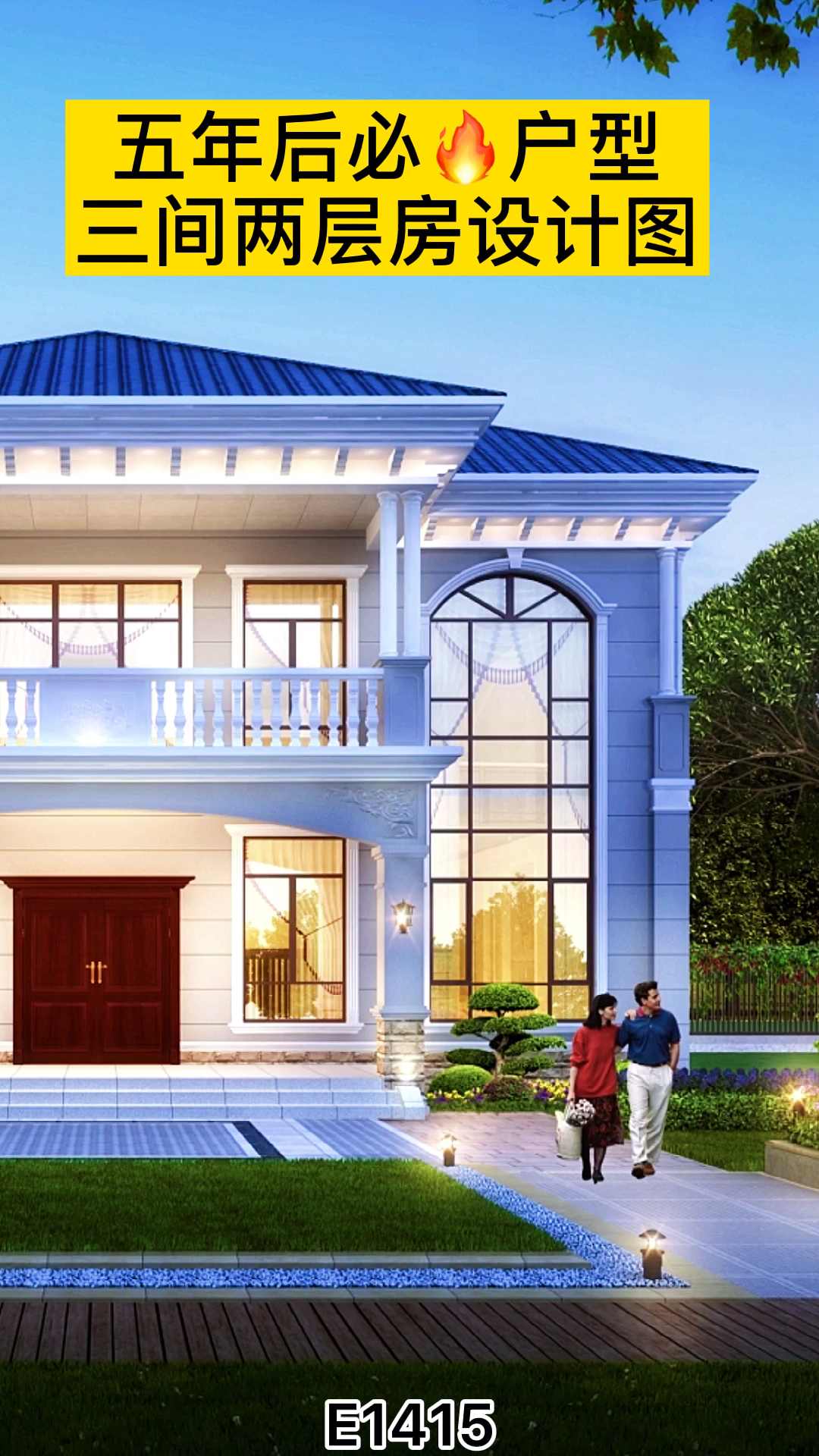 农村别墅#农村三间二层房子图,楼中楼设计,-全民小视频