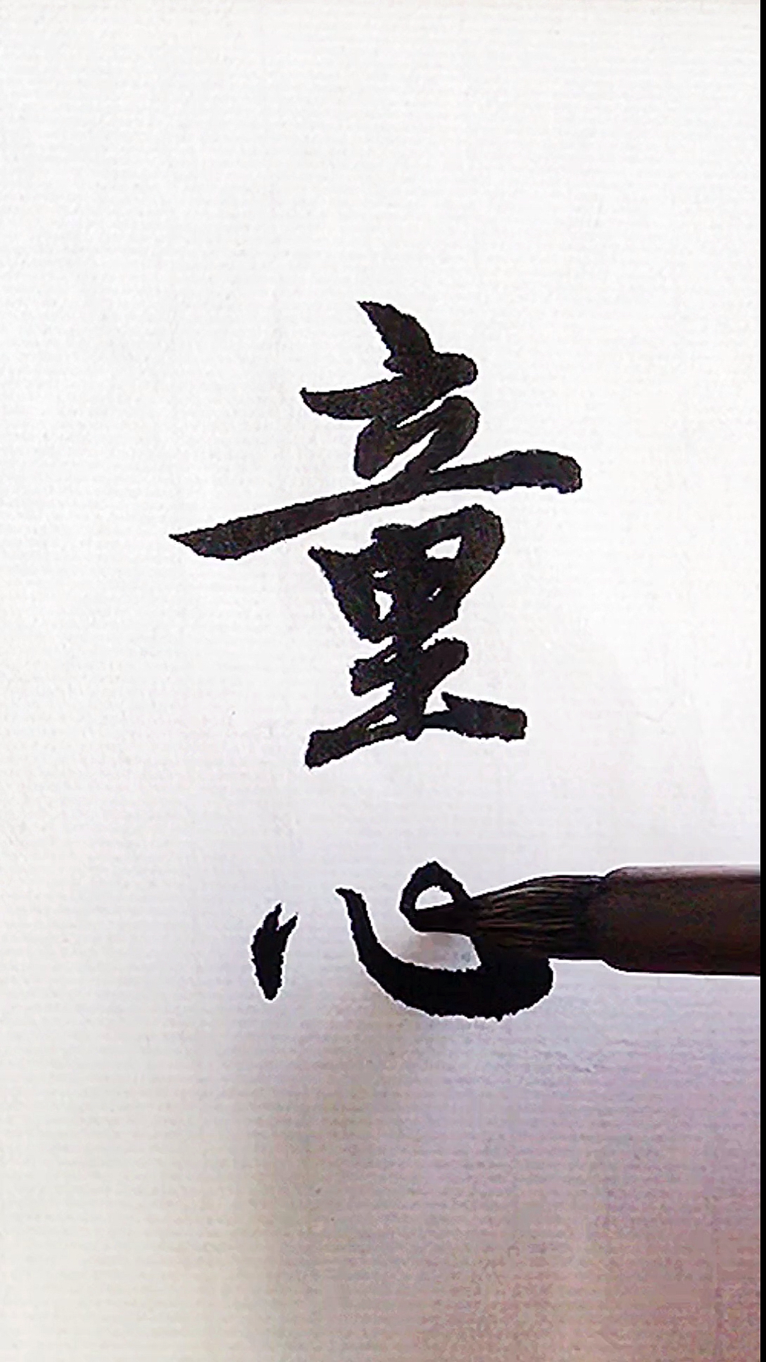 全民书法秀#童心未泯的大儿童,老顽童,儿童节快乐!