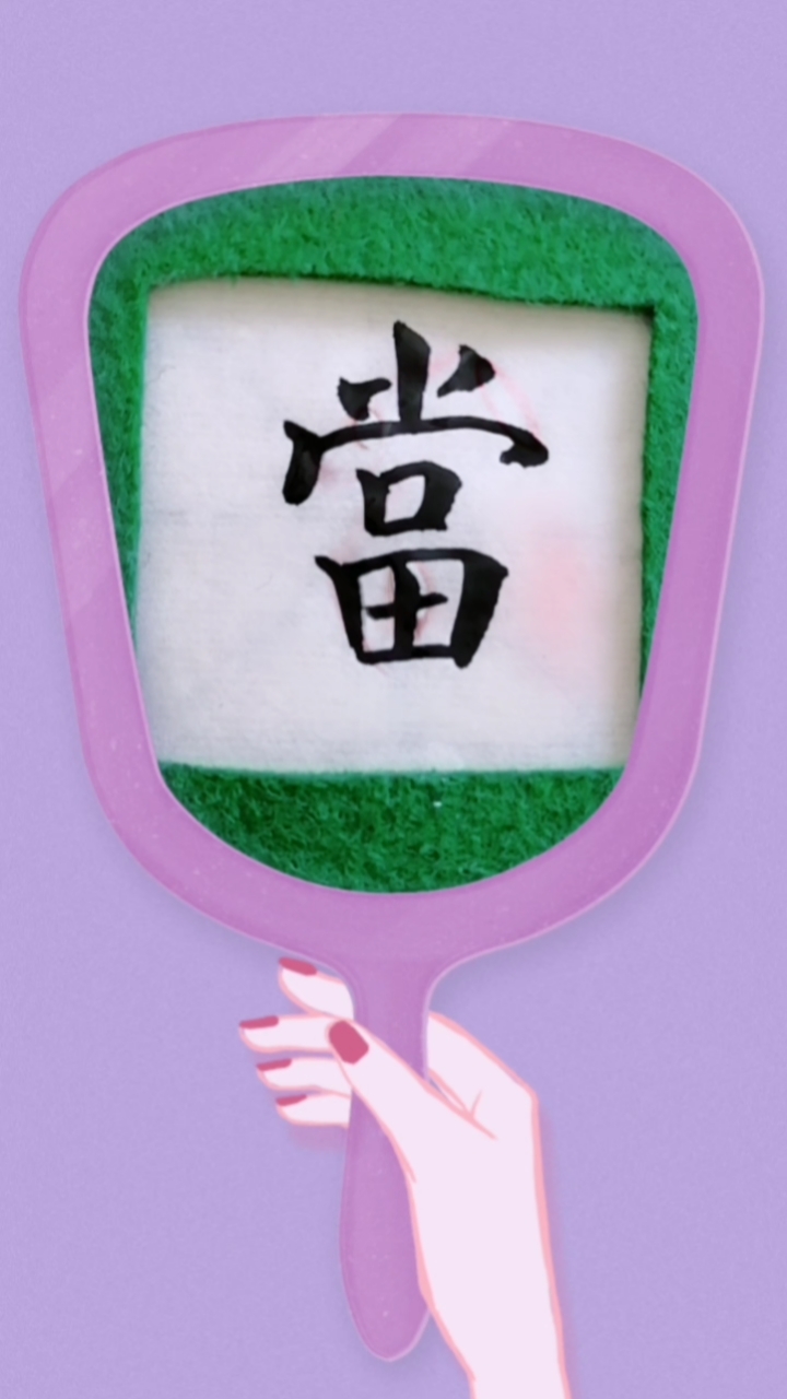 美丽的秋天#单字练习"当"字