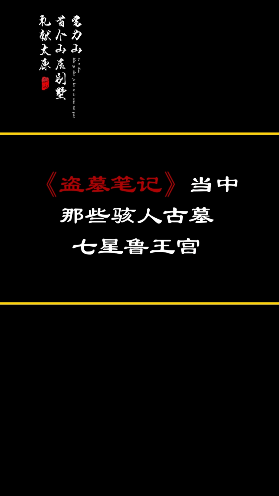 盗墓笔记盗墓笔记第2座古墓山东七星鲁王宫小哥最害怕的地方