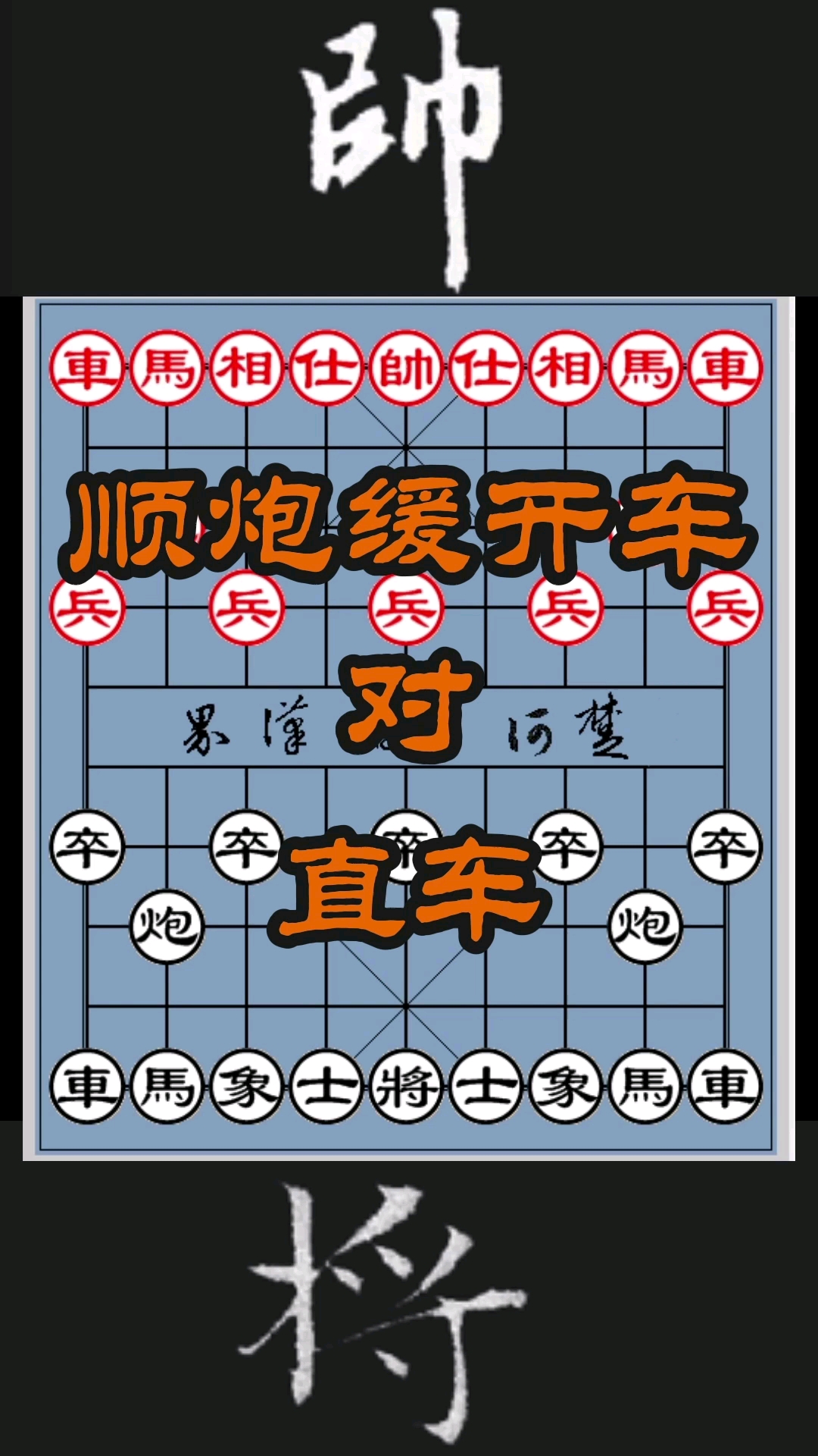 中国象棋#中国象棋,古谱名局,顺炮缓开车对直车