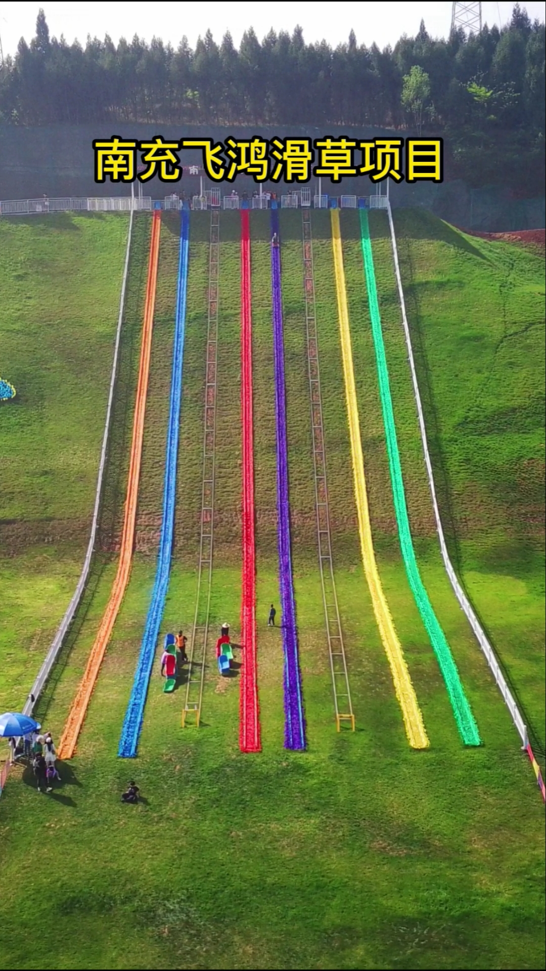 南充新的游乐场,飞鸿滑草场正式开业,有去过的吗