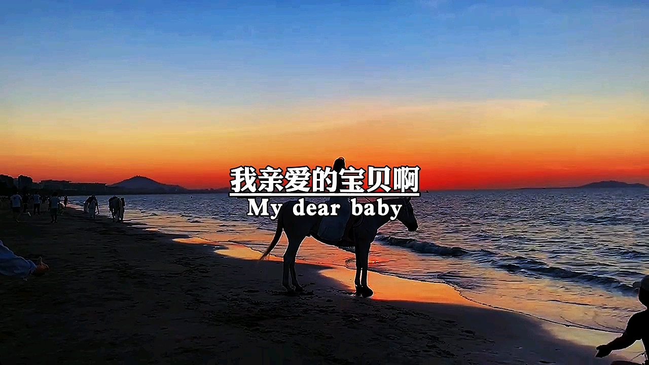 情感语录#亲爱的宝贝啊,我好想你,你感觉到了吗.