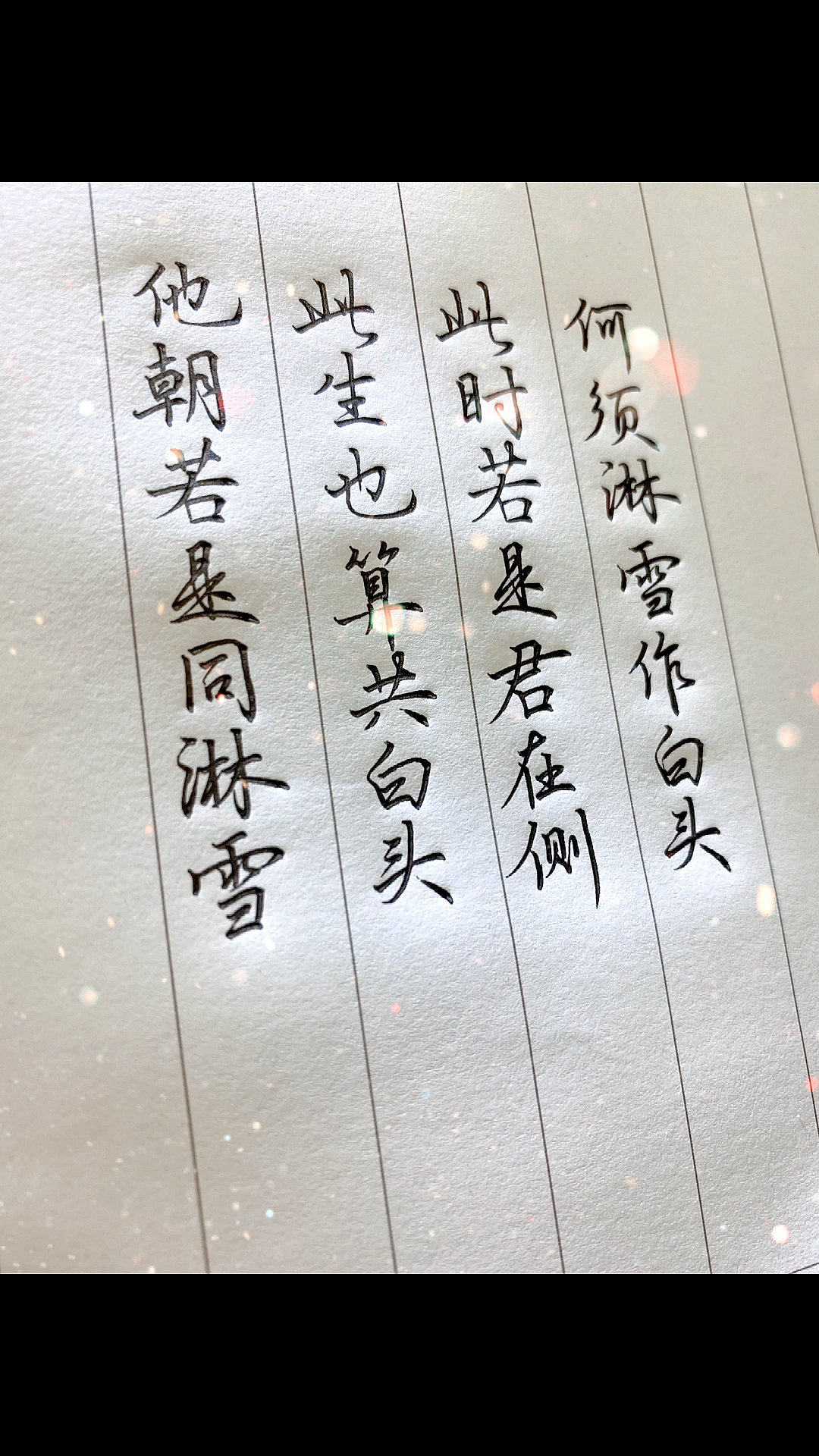 硬笔练字他朝若是同淋雪此生也算共白头此时若是君在侧何须淋雪作白头