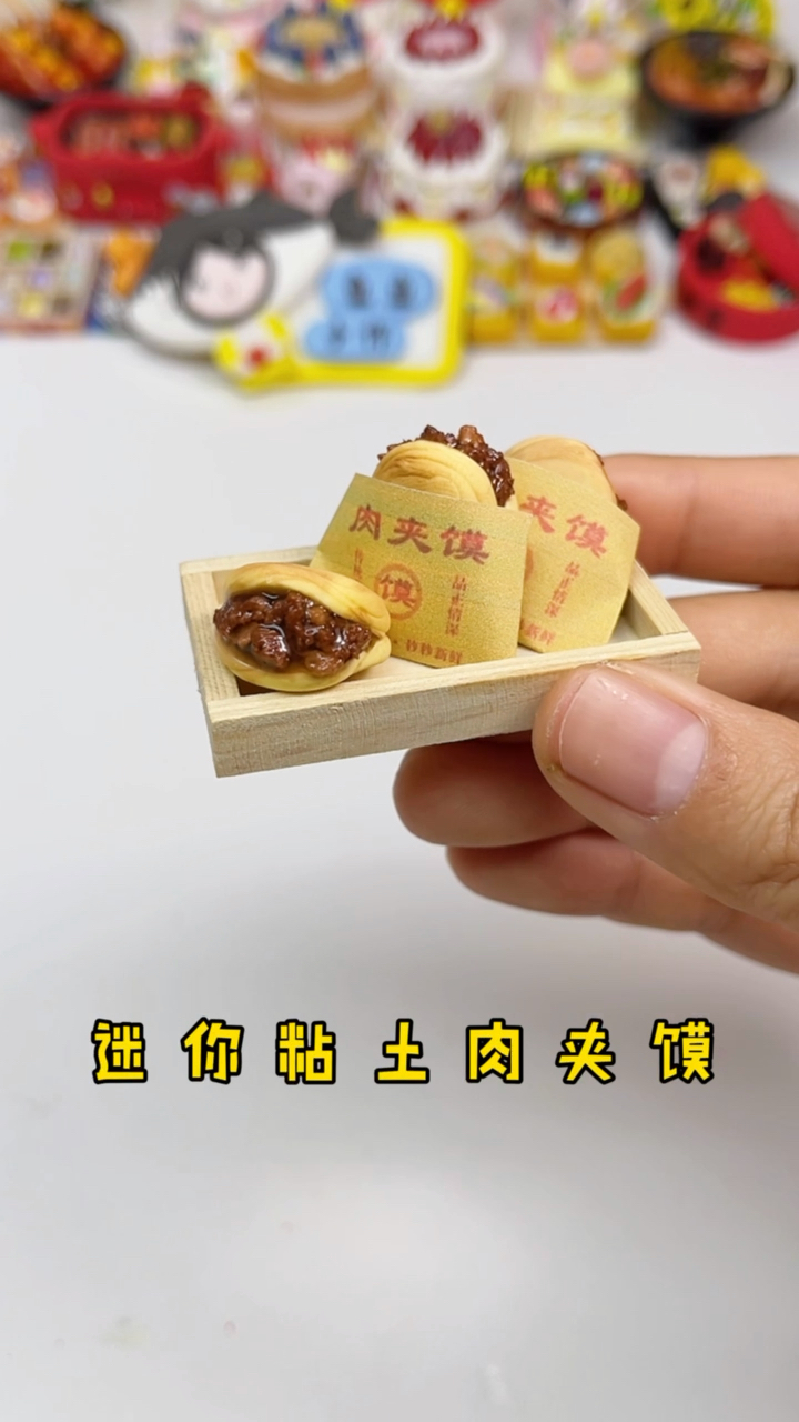 手工制作#快到夜宵时间了,迷你粘土肉夹馍安排一下-全民小视频
