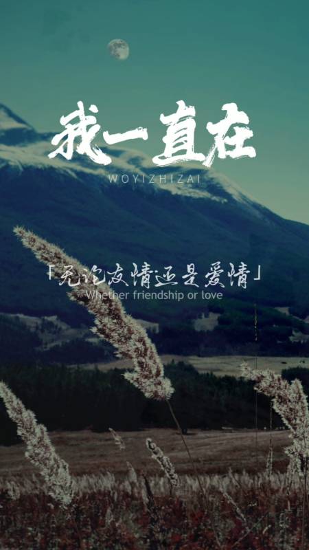 情感故事#我一直都在,如果有一天,不管是友情还是爱情,我一直都在