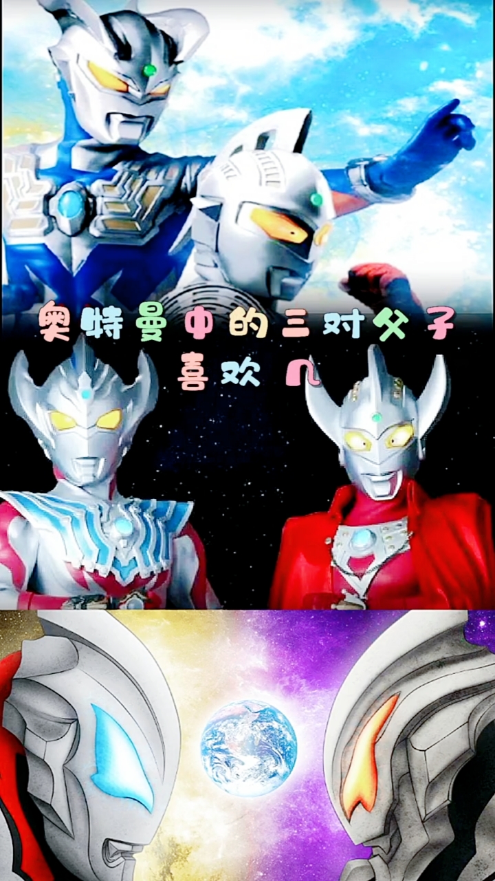 奥特曼奥特曼中的三对父子你喜欢第几个