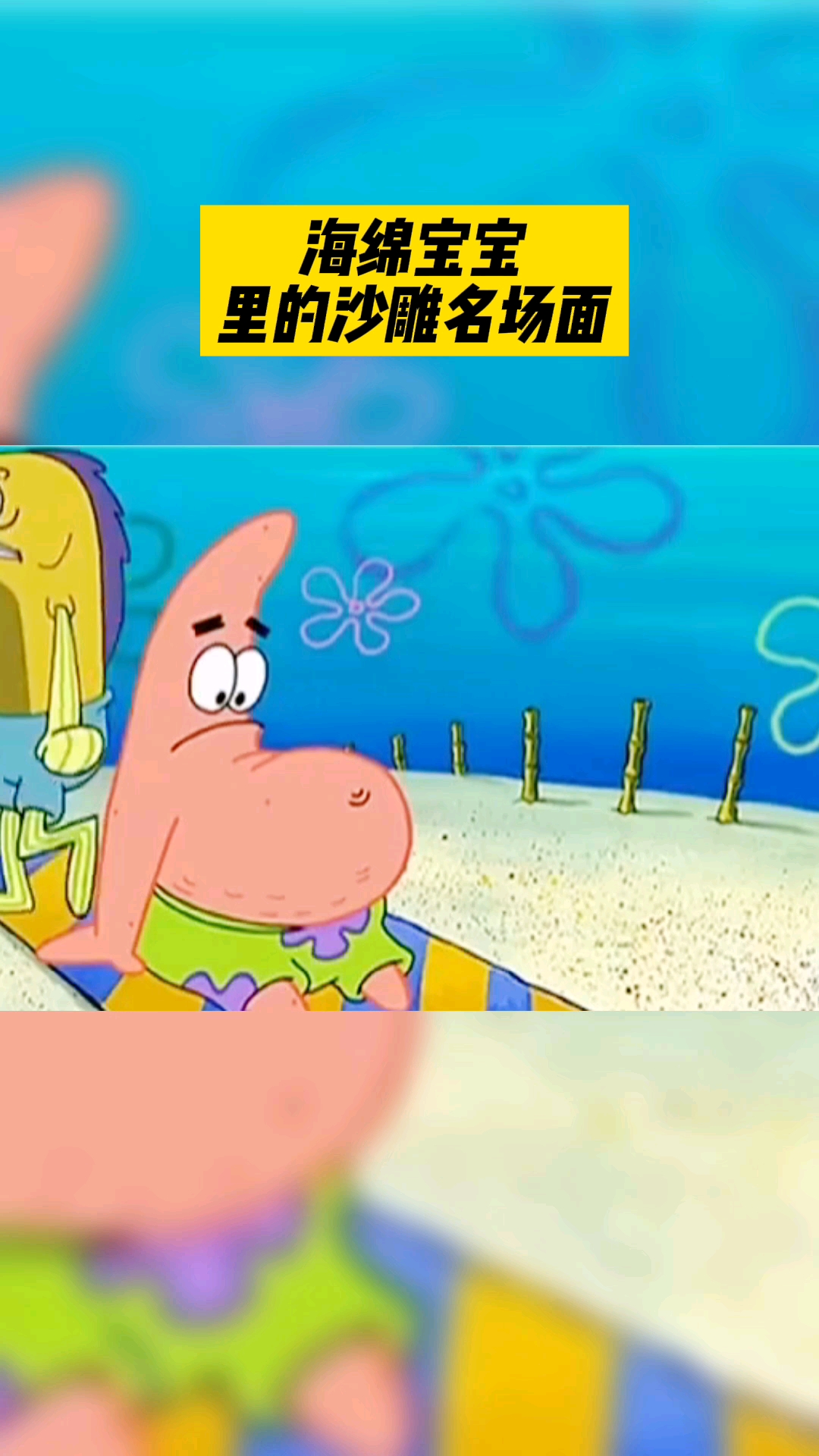 海绵宝宝派大星的沙雕名场面
