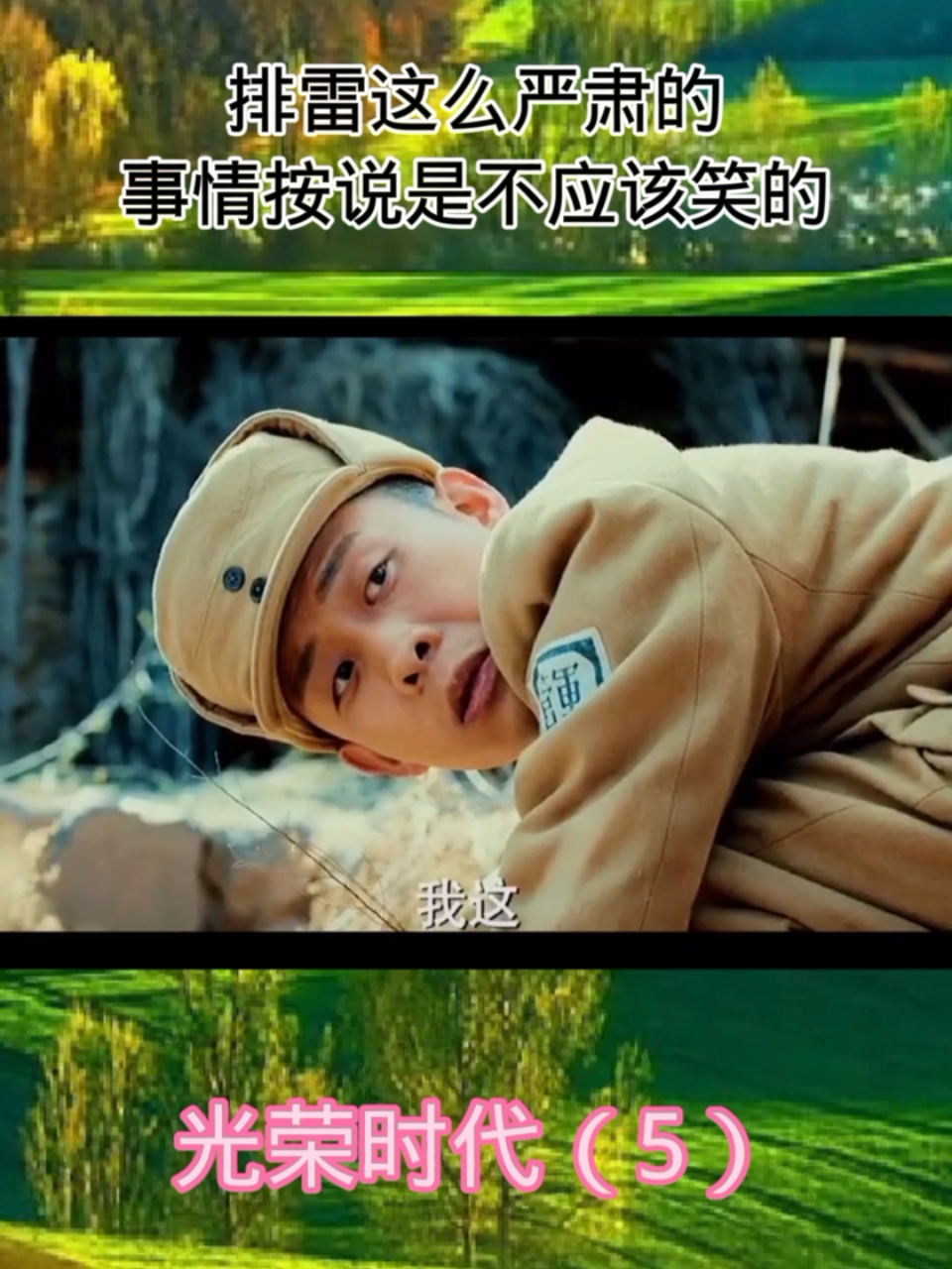 光荣时代第5集排雷这么严肃的事情按说不应该笑的啦