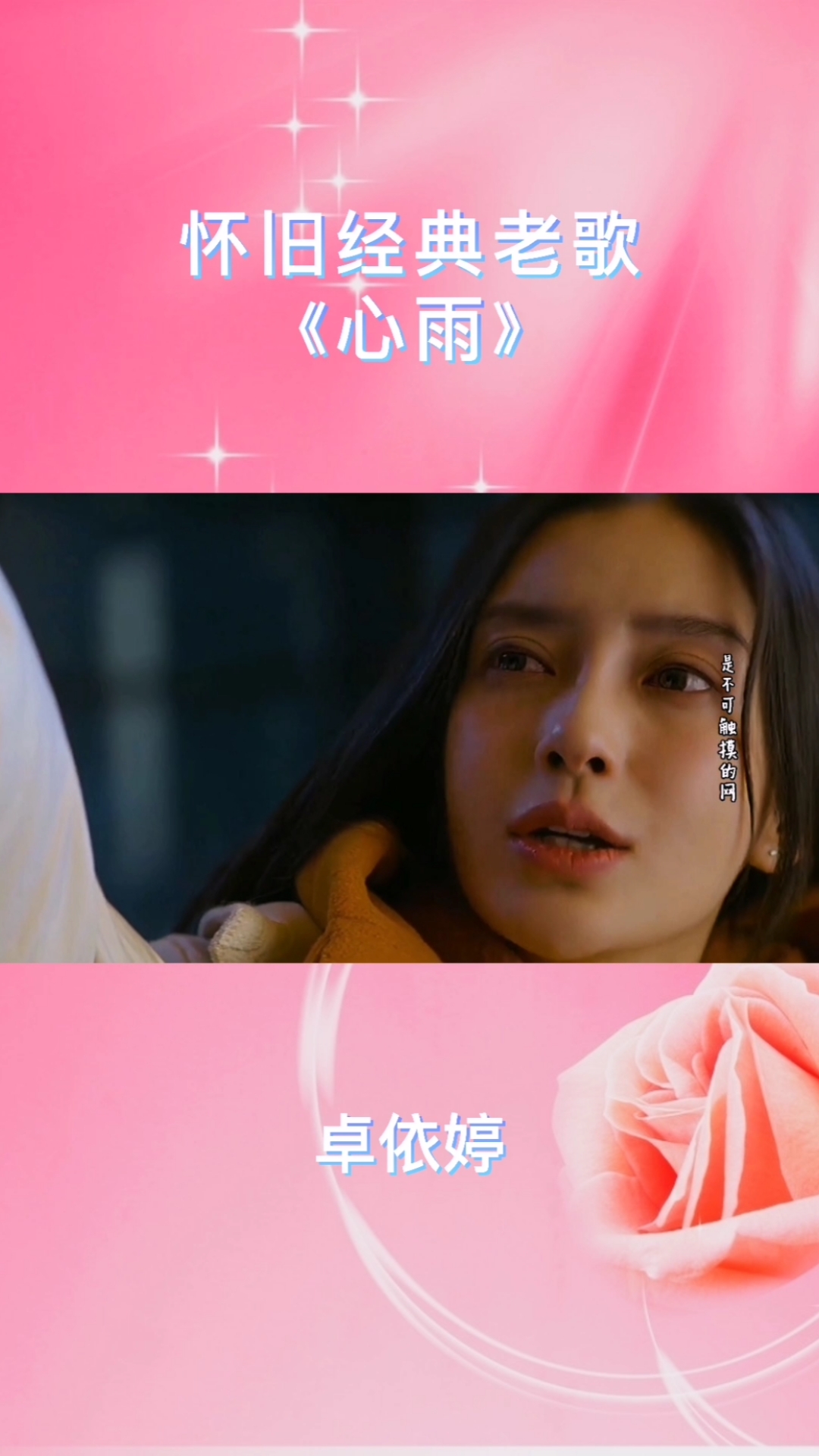 怀旧经典老歌心雨卓依婷蜕变少女的心情故事