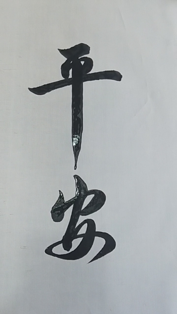 军山写字#祝你平安