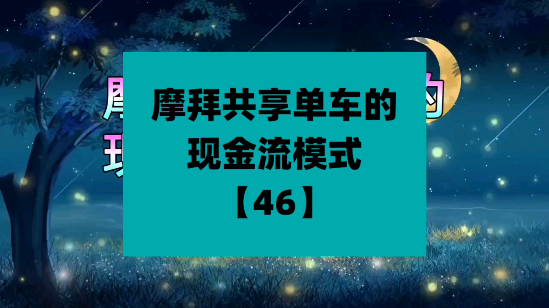 商业模式#摩拜共享单车的现金流模式【46】