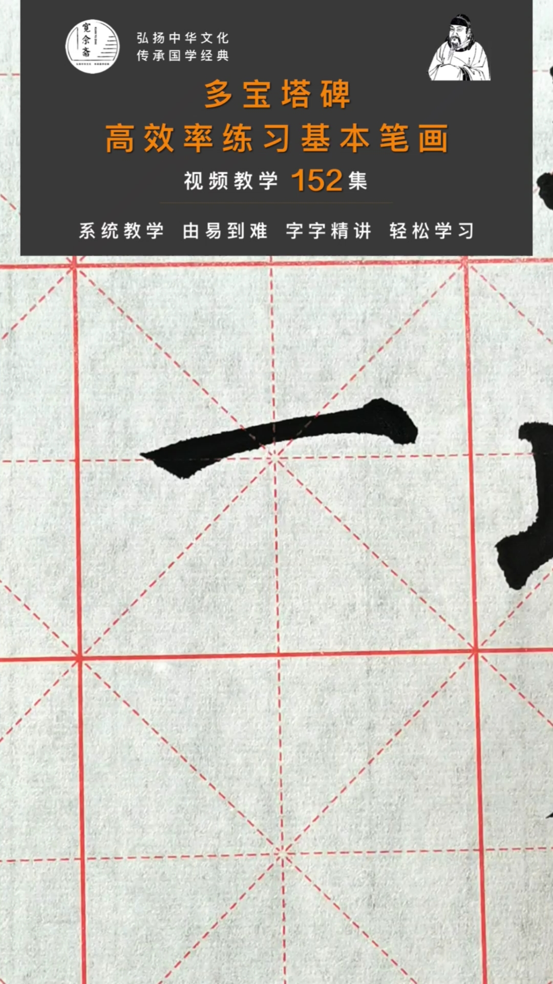 古今书法书法多宝塔高效率练习基本笔画152集第2集露锋长横例字二