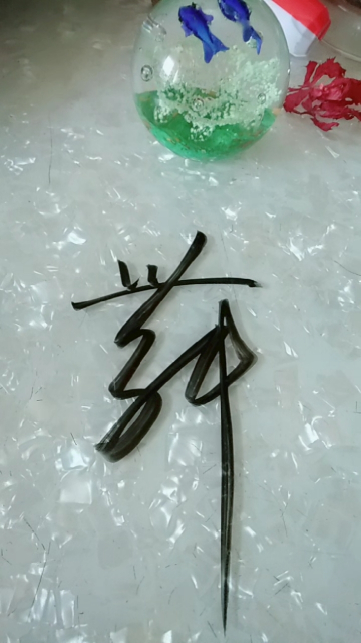 王羲之草书#舞字草书这样写