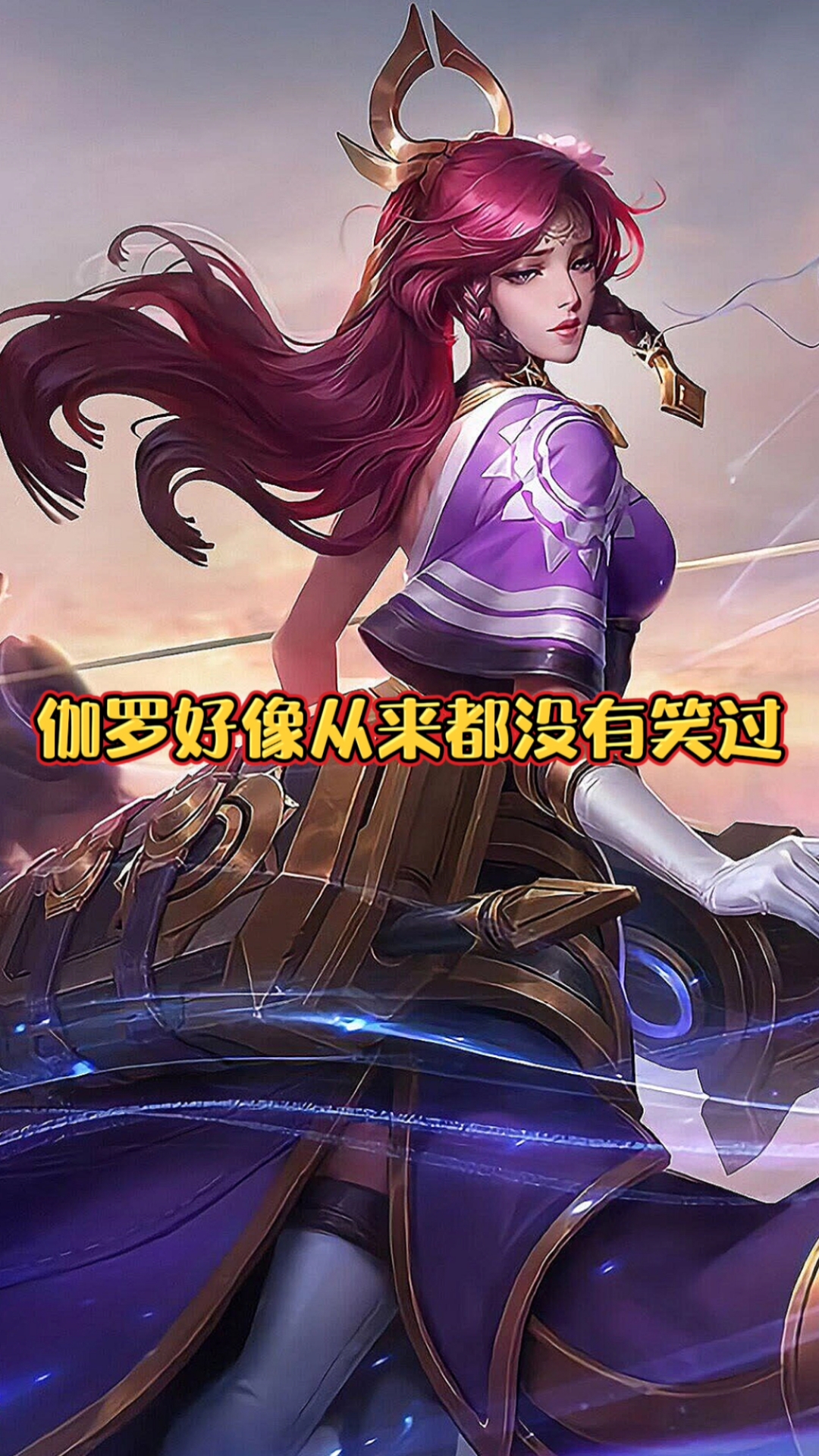 伽罗好像从来都没有笑过,你知道为什么吗!