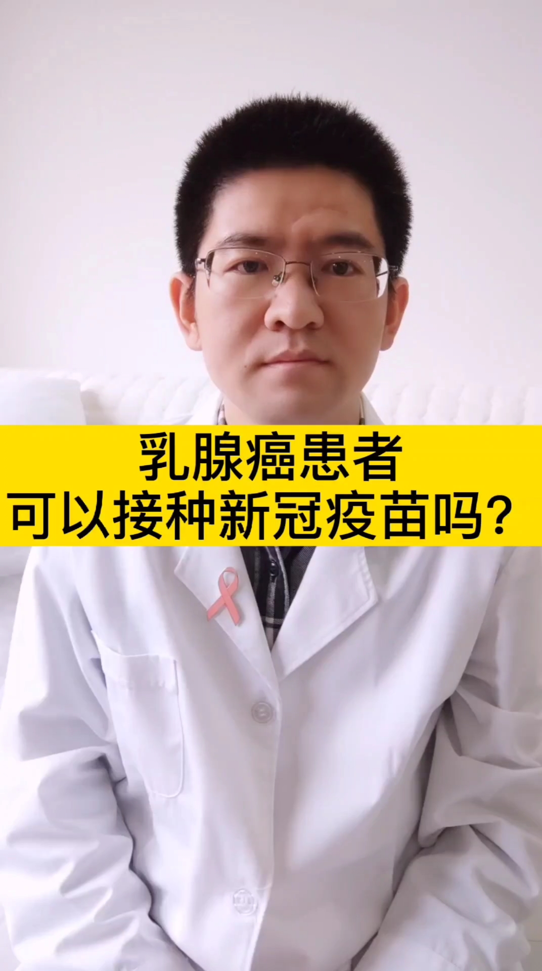 新冠疫苗#乳腺癌患者可以打新冠疫苗吗?