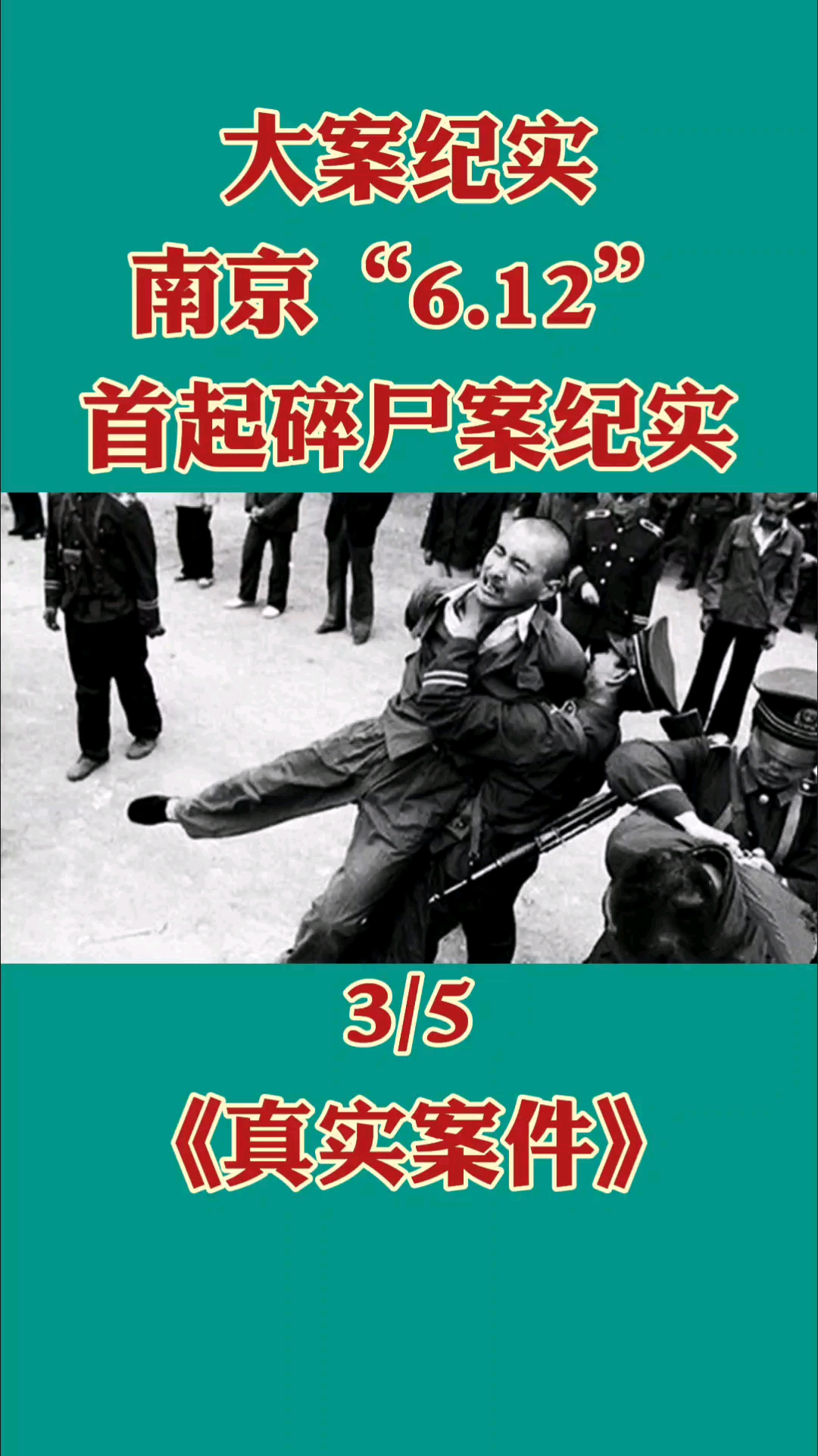 大案纪实南京612碎尸案纪实35
